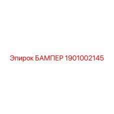 1901002145 БАМПЕР Epiroc