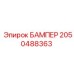 2050488363 БАМПЕР Epiroc
