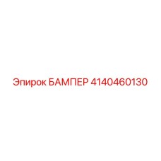 4140460130 БАМПЕР Epiroc