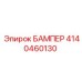 4140460130 БАМПЕР Epiroc