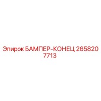 2658207713 БАМПЕР-КОНЕЦ Epiroc