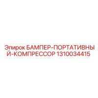 1310034415 БАМПЕР-ПОРТАТИВНЫЙ-КОМПРЕССОР Epiroc