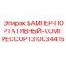 1310034415 БАМПЕР-ПОРТАТИВНЫЙ-КОМПРЕССОР Epiroc