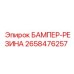 2658476257 БАМПЕР-РЕЗИНА Epiroc