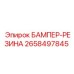 2658497845 БАМПЕР-РЕЗИНА Epiroc