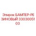 3303005103 БАМПЕР-РЕЗИНОВЫЙ Epiroc