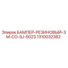 1310032382 БАМПЕР-РЕЗИНОВЫЙ-3M-CO-SJ-5023 Epiroc