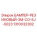 1310032382 БАМПЕР-РЕЗИНОВЫЙ-3M-CO-SJ-5023 Epiroc