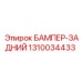 1310034433 БАМПЕР-ЗАДНИЙ Epiroc