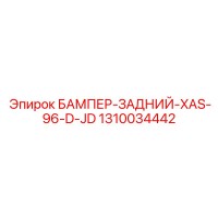 1310034442 БАМПЕР-ЗАДНИЙ-XAS-96-D-JD Epiroc