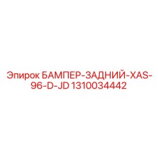 1310034442 БАМПЕР-ЗАДНИЙ-XAS-96-D-JD Epiroc