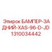 1310034442 БАМПЕР-ЗАДНИЙ-XAS-96-D-JD Epiroc