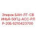 6210423700 БАН-ЛТ-СВИНЬЯ-50ГЦ-АСС-РЛР-20Б Epiroc