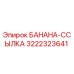 3222323641 БАНАНА-ССЫЛКА Epiroc