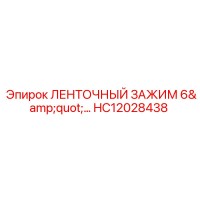 HC12028438 ЛЕНТОЧНЫЙ ЗАЖИМ 6