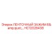 HC12028438 ЛЕНТОЧНЫЙ ЗАЖИМ 6