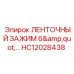 HC12028438 ЛЕНТОЧНЫЙ ЗАЖИМ 6