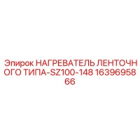 1639695866 НАГРЕВАТЕЛЬ ЛЕНТОЧНОГО ТИПА-SZ100-148 Epiroc