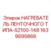 Нагреватель ленточного типа Epiroc 1639695866 для двигателей буровых установок