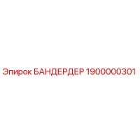 1900000301 БАНДЕРДЕР от Epiroc