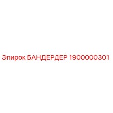 1900000301 БАНДЕРДЕР от Epiroc