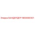1900000301 БАНДЕРДЕР от Epiroc