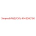 4749300100 БАНДРОЛЬ Epiroc