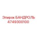 4749300100 БАНДРОЛЬ Epiroc