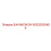 5022033400 БАНЖОКОН Epiroc
