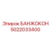 5022033400 БАНЖОКОН Epiroc