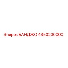 4350200000 БАНДЖО Epiroc