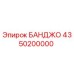 4350200000 БАНДЖО Epiroc