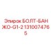 1310074765 БОЛТ-БАНЖО-G1-2 Epiroc
