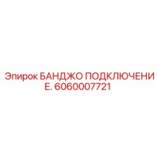 Банджо 6060007721 для станков Boltec