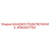 6060007754 БАНДЖО ПОДКЛЮЧЕНИЕ Epiroc