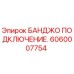 Оригинальный фитинг Epiroc 6060007754
