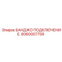 6060007759 БАНДЖО ПОДКЛЮЧЕНИЕ Epiroc