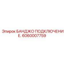 6060007759 БАНДЖО ПОДКЛЮЧЕНИЕ Epiroc