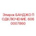 Банджо для бурового раствора 6060007860