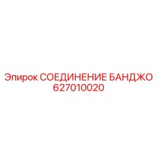 627010020 СОЕДИНЕНИЕ БАНДЖО Epiroc