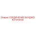 627010020 СОЕДИНЕНИЕ БАНДЖО Epiroc