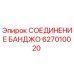 627010020 СОЕДИНЕНИЕ БАНДЖО Epiroc