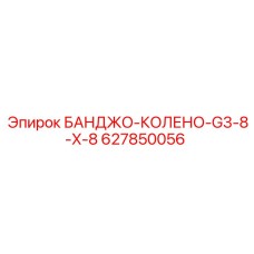 627850056 БАНДЖО-КОЛЕНО-G3-8-X-8 Epiroc