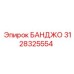 3128325554 БАНДЖО Epiroc