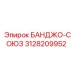 3128209952 БАНДЖО-СОЮЗ Epiroc