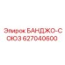 627040600 БАНДЖО-СОЮЗ Epiroc