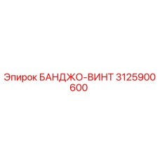 3125900600 БАНДЖО-ВИНТ Epiroc