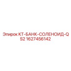 1627456142 KT-БАНК-СОЛЕНОИД-QS2 Epiroc