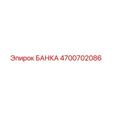 4700702086 БАНКА Epiroc