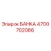 4700702086 БАНКА Epiroc